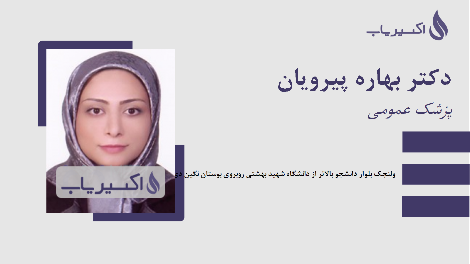 مطب دکتر بهاره پیرویان