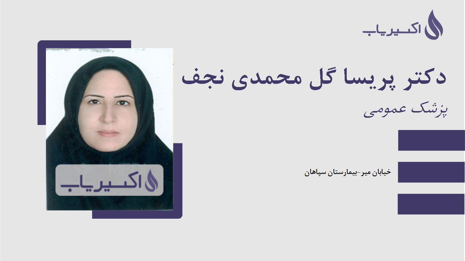 مطب دکتر پریسا گل محمدی نجف آبادی