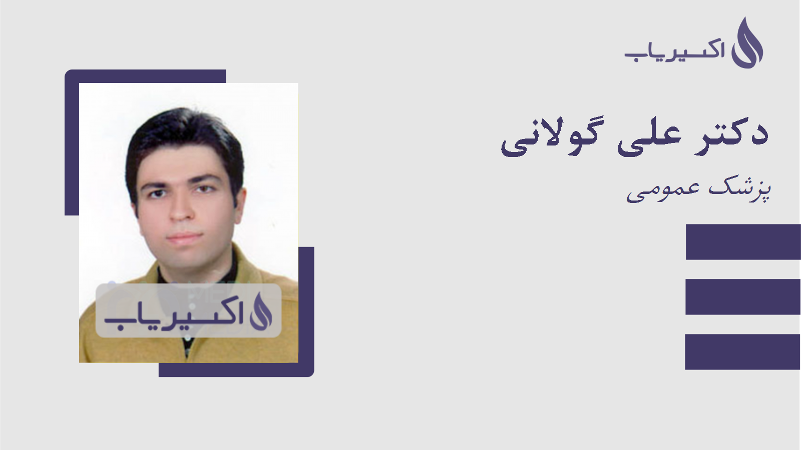 مطب دکتر علی گولانی