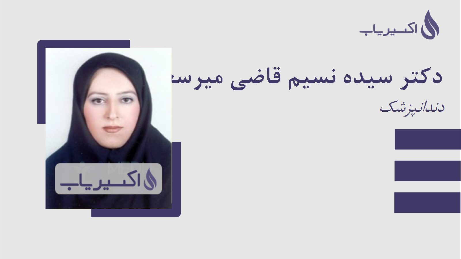 مطب دکتر سیده نسیم قاضی میرسعید