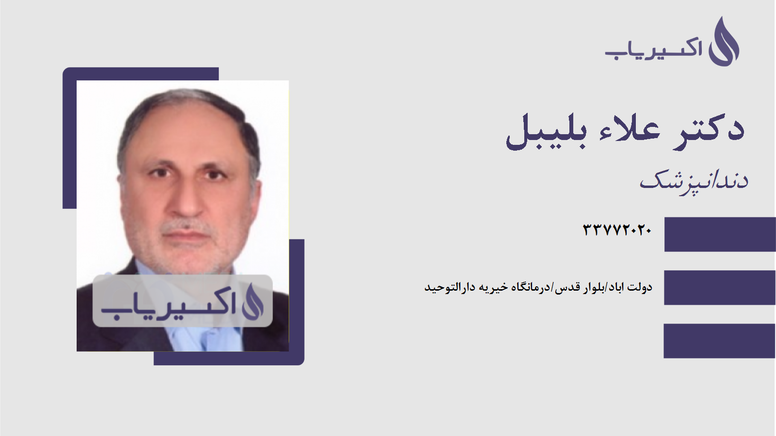 مطب دکتر علاء بلیبل