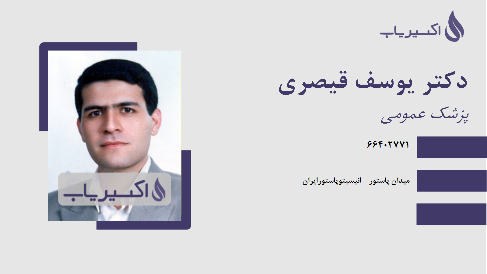 مطب دکتر یوسف قیصری