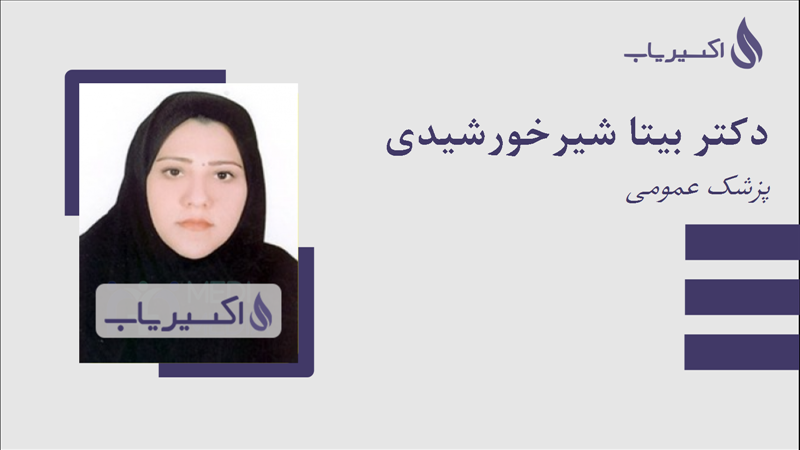 مطب دکتر بیتا شیرخورشیدی