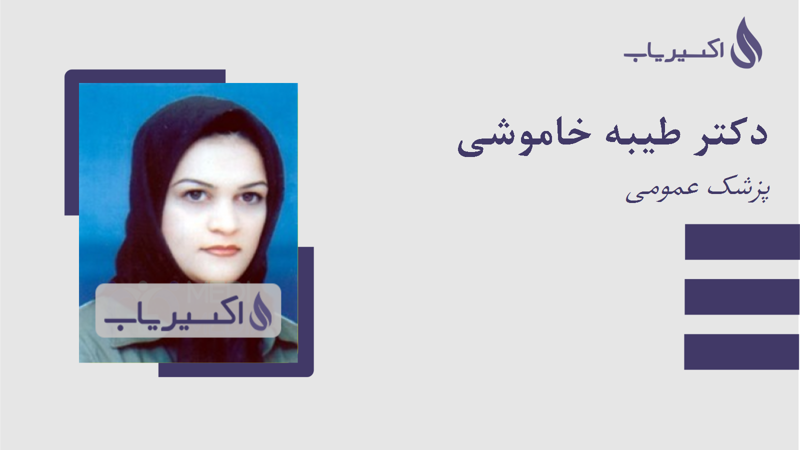 مطب دکتر طیبه خاموشی