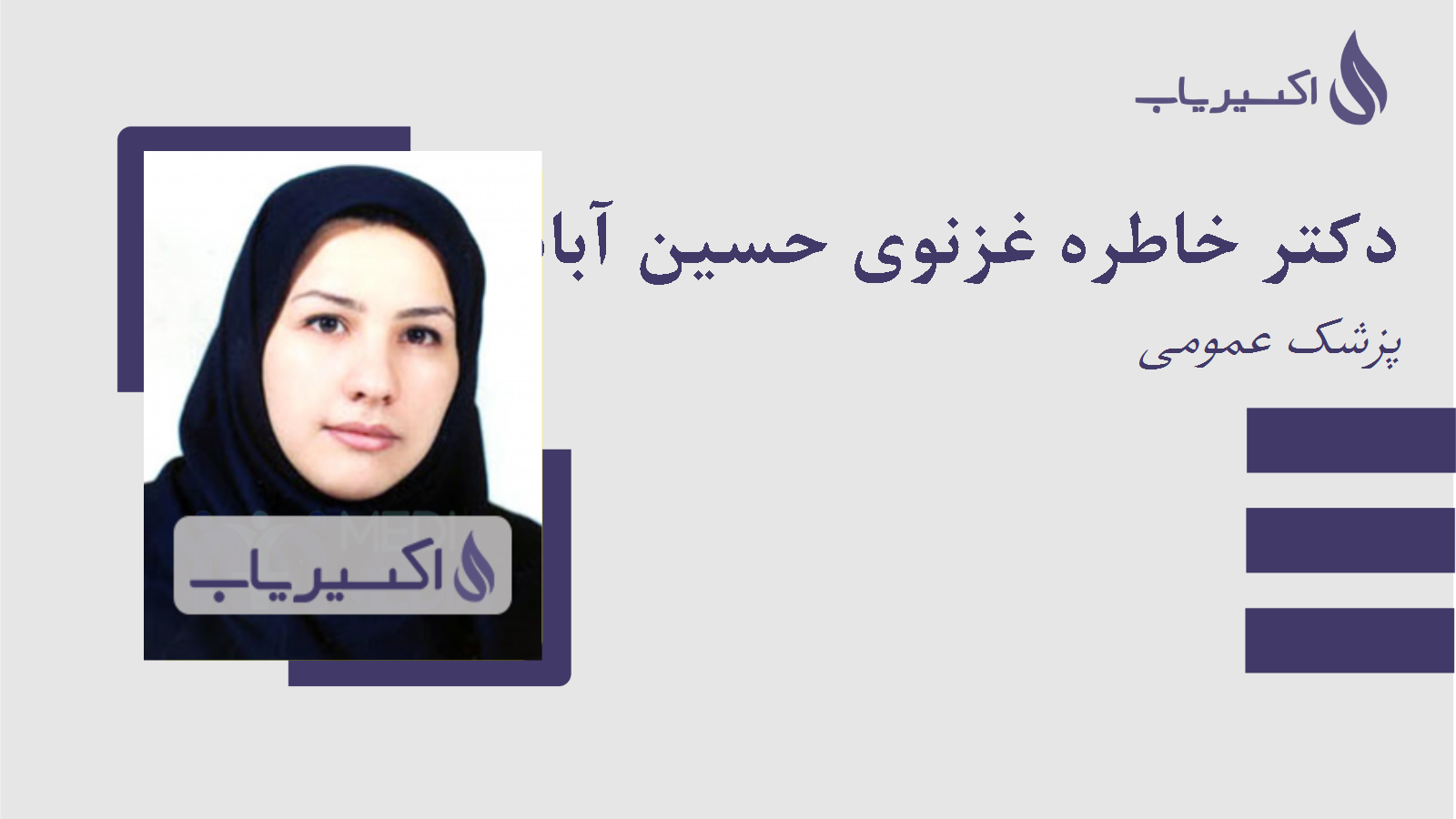 مطب دکتر خاطره غزنوی حسین آبادی