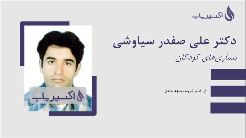 مطب دکتر علی صفدر سیاوشی