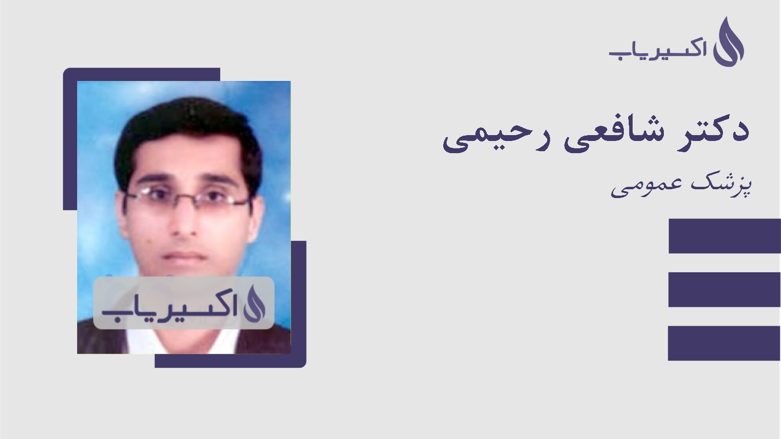 مطب دکتر شافعی رحیمی