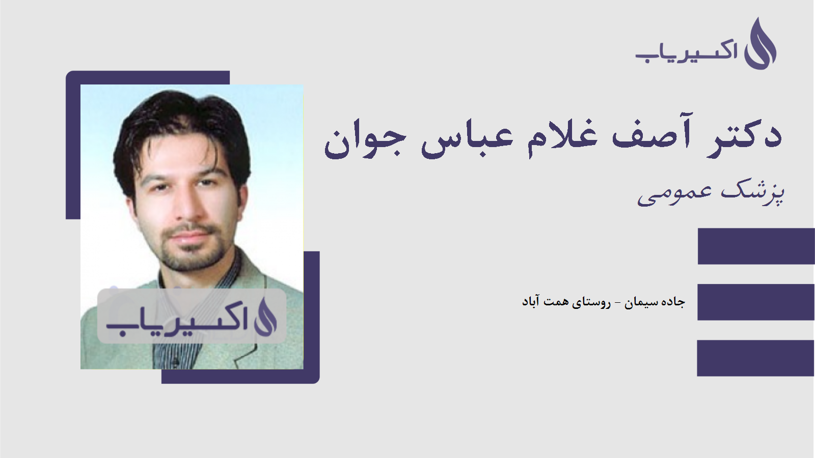 مطب دکتر آصف غلام عباس جوان