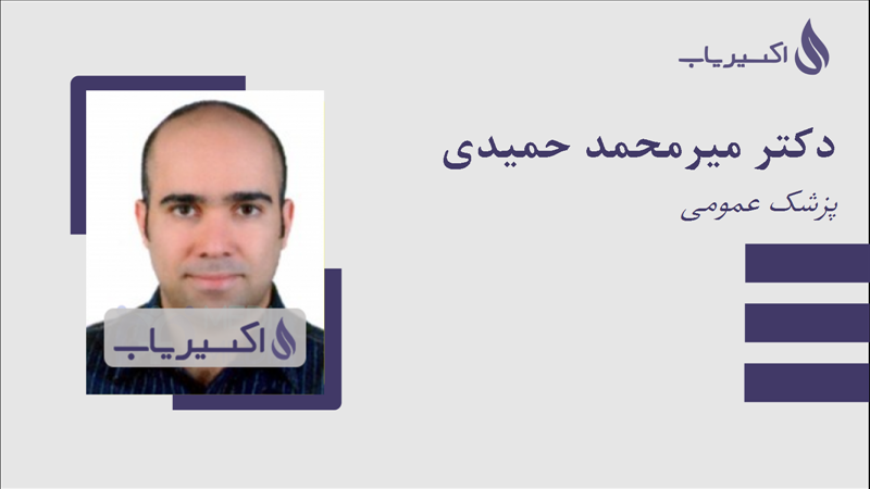 مطب دکتر میرمحمد حمیدی