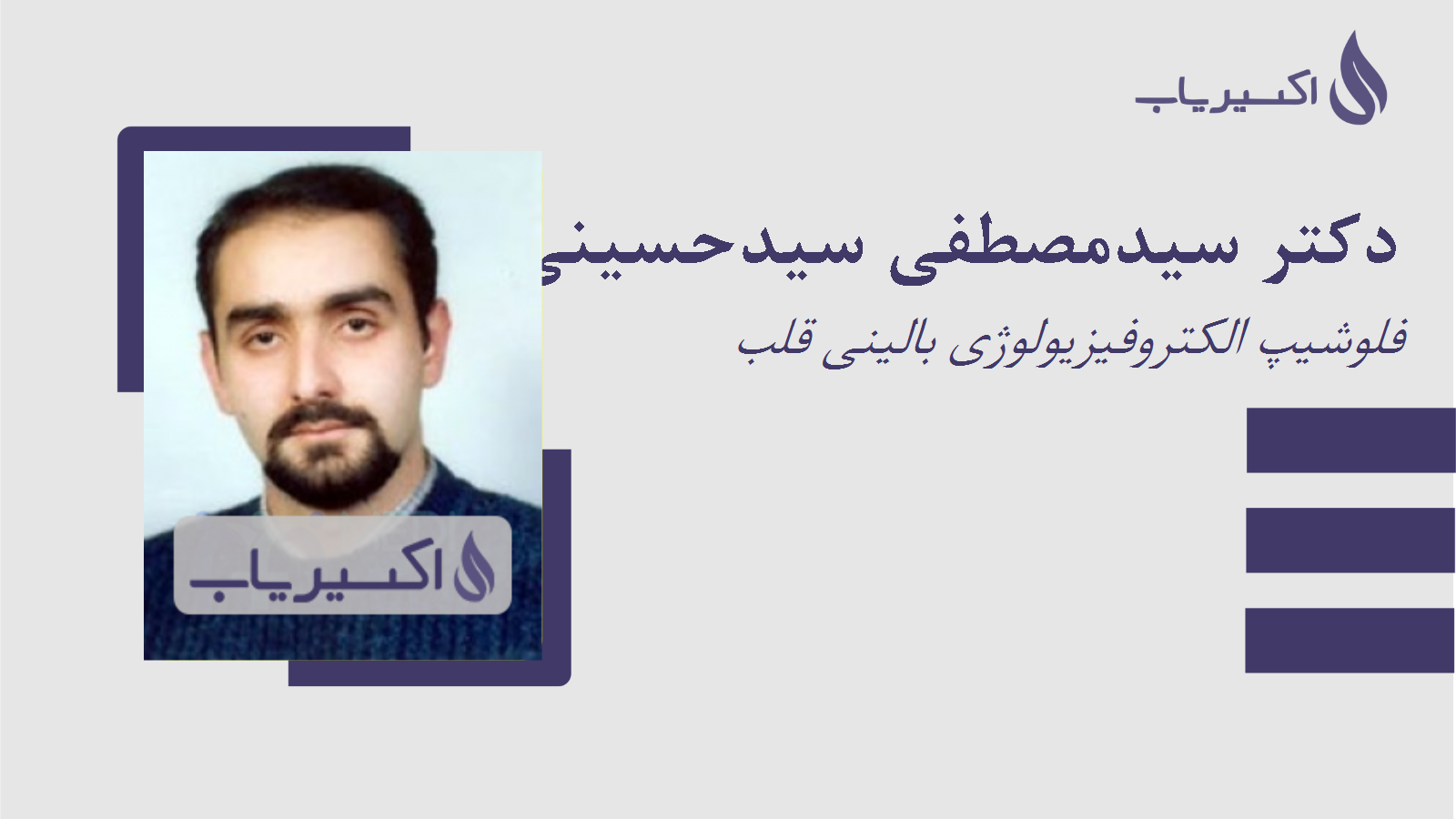 مطب دکتر سیدمصطفی سیدحسینی طزرجانی