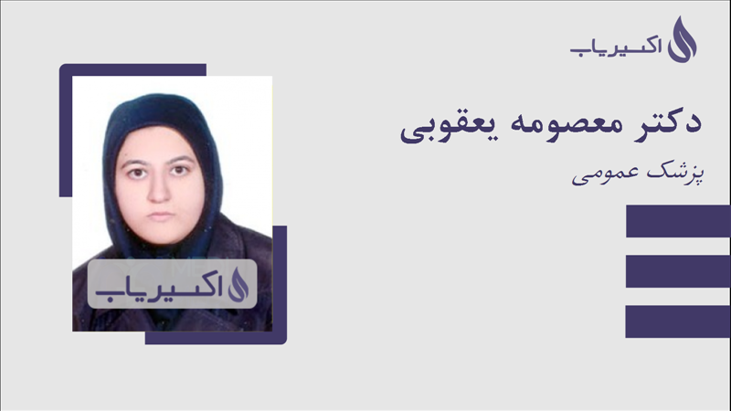 مطب دکتر معصومه یعقوبی