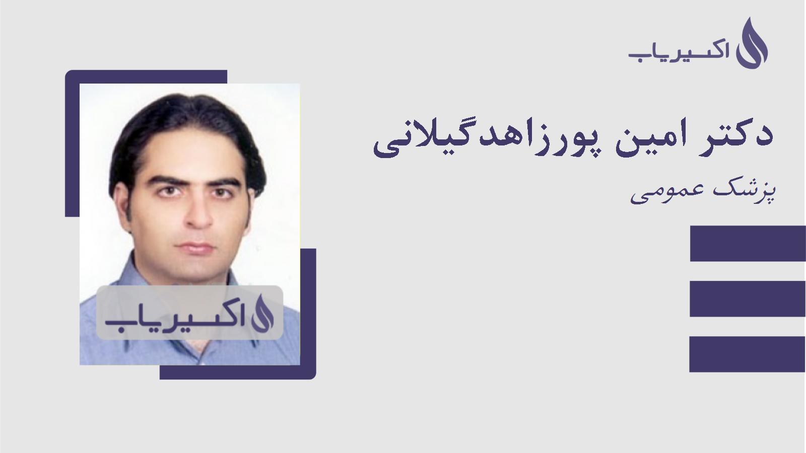 مطب دکتر امین پورزاهدگیلانی