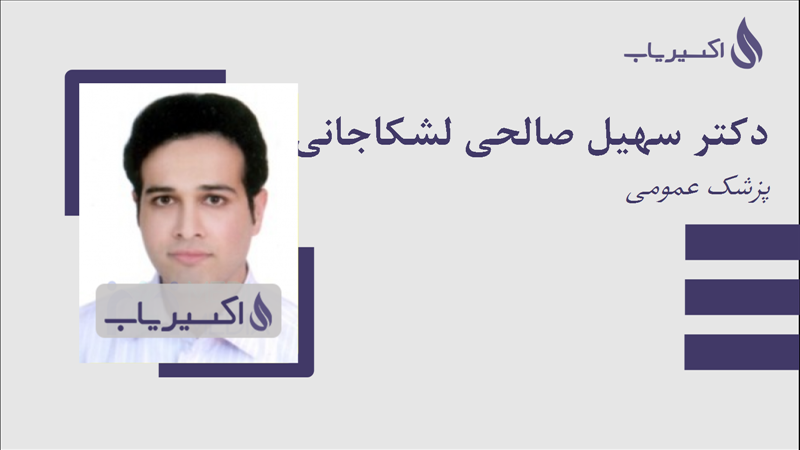 مطب دکتر سهیل صالحی لشکاجانی
