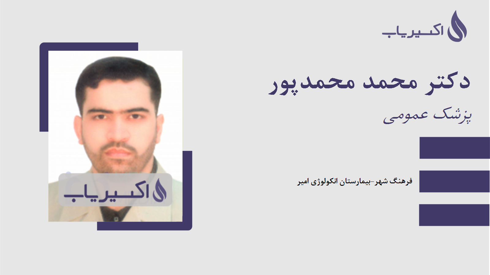 مطب دکتر محمد محمدپور