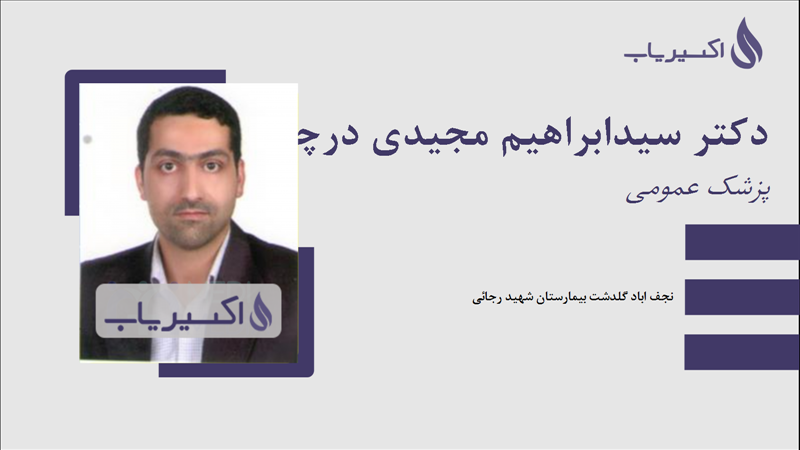 مطب دکتر سیدابراهیم مجیدی درچه