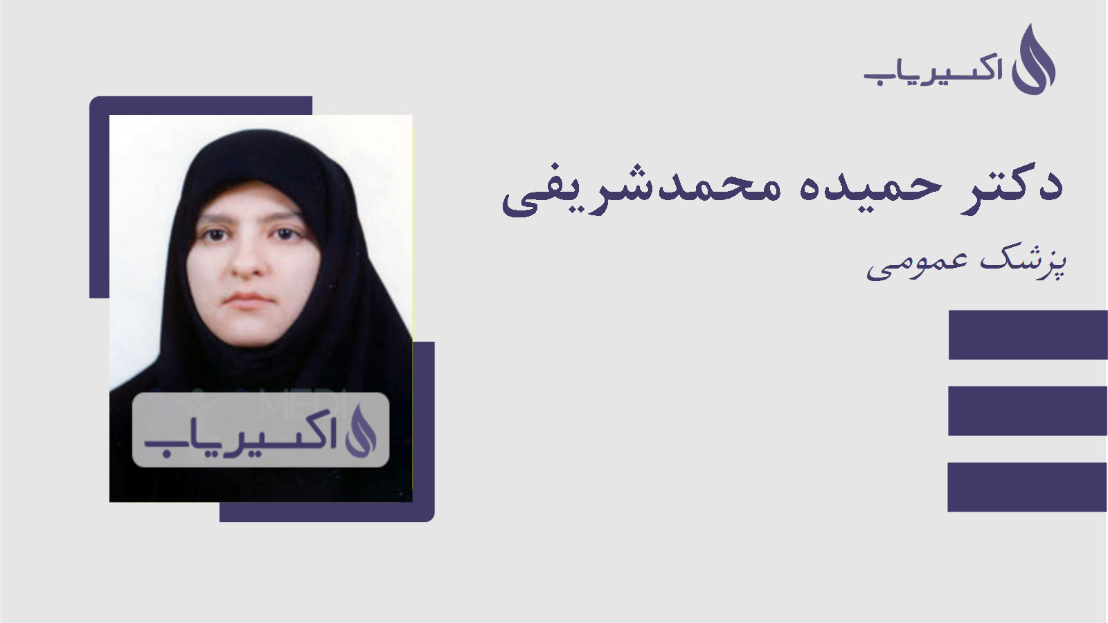 مطب دکتر حمیده محمدشریفی