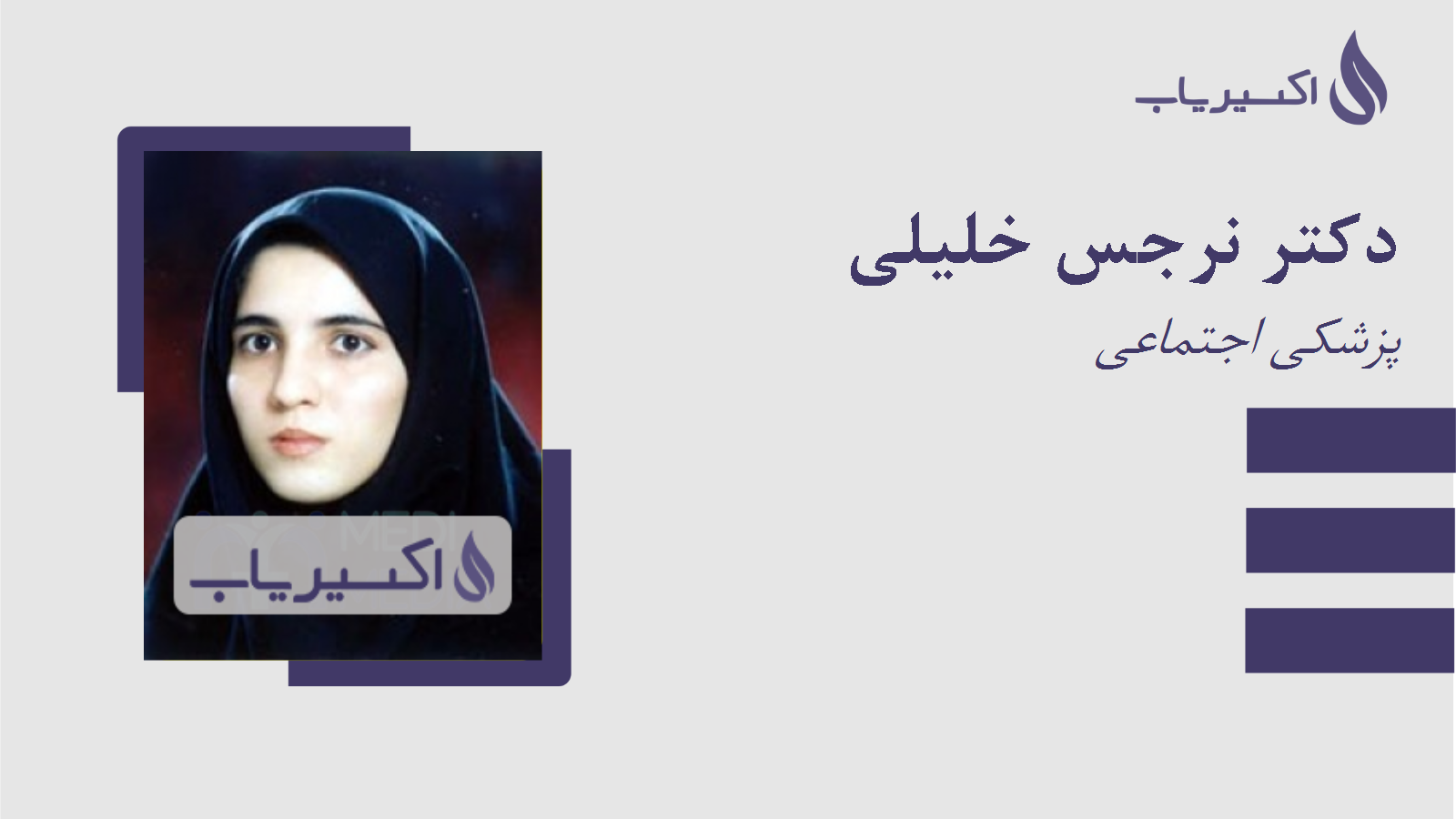 مطب دکتر نرجس خلیلی