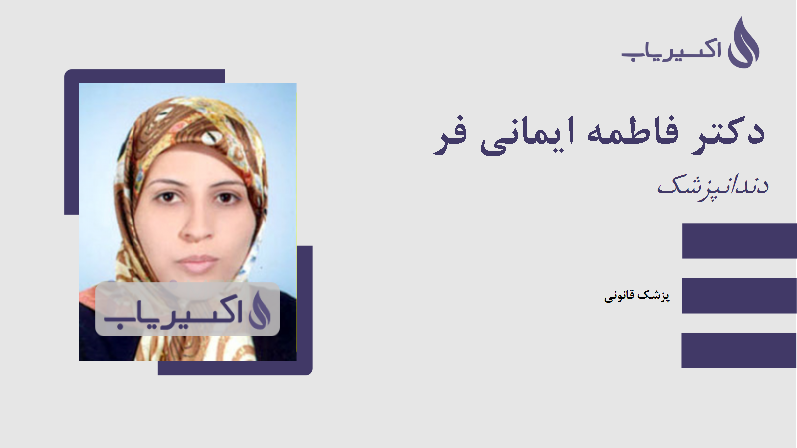 مطب دکتر فاطمه ایمانی فر