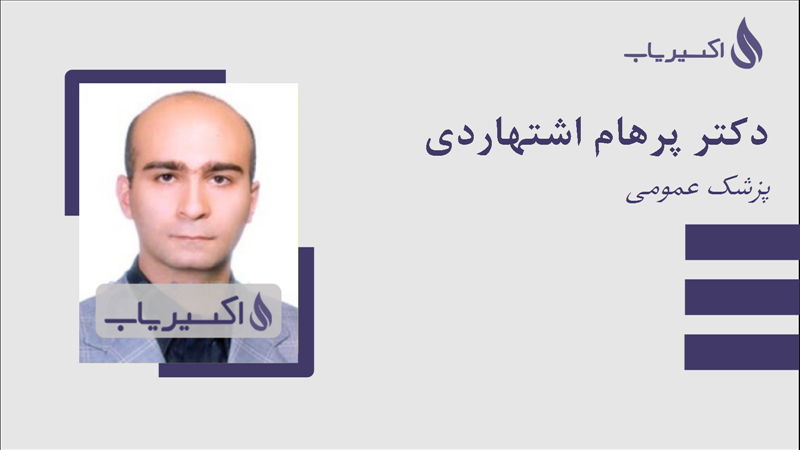 مطب دکتر پرهام اشتهاردی