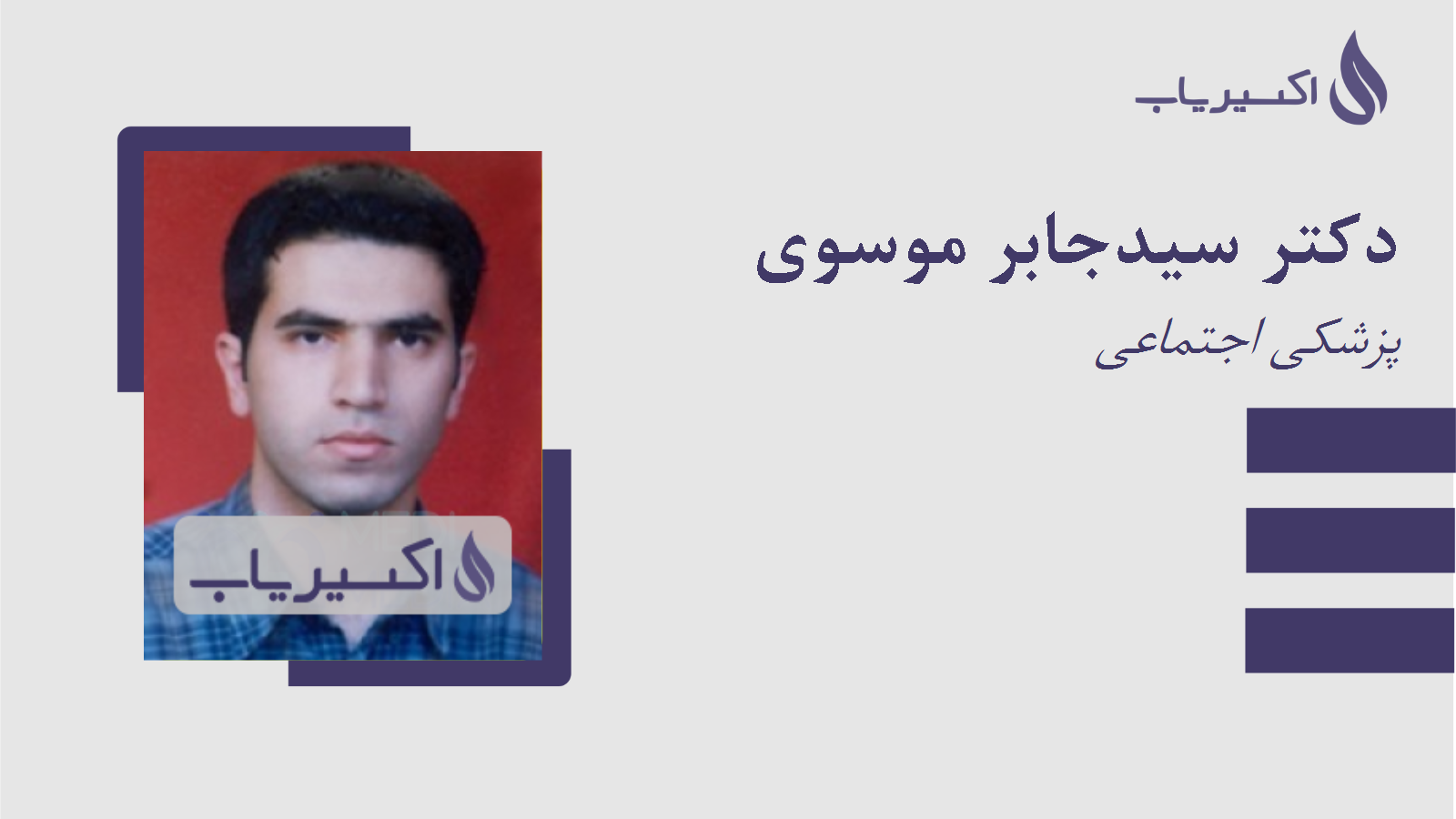 مطب دکتر سیدجابر موسوی