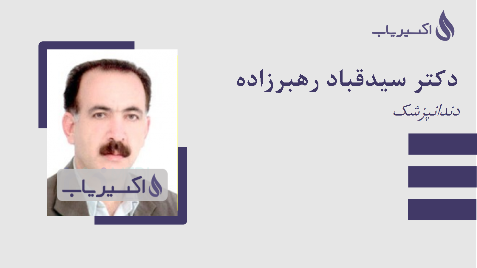 مطب دکتر سیدقباد رهبرزاده