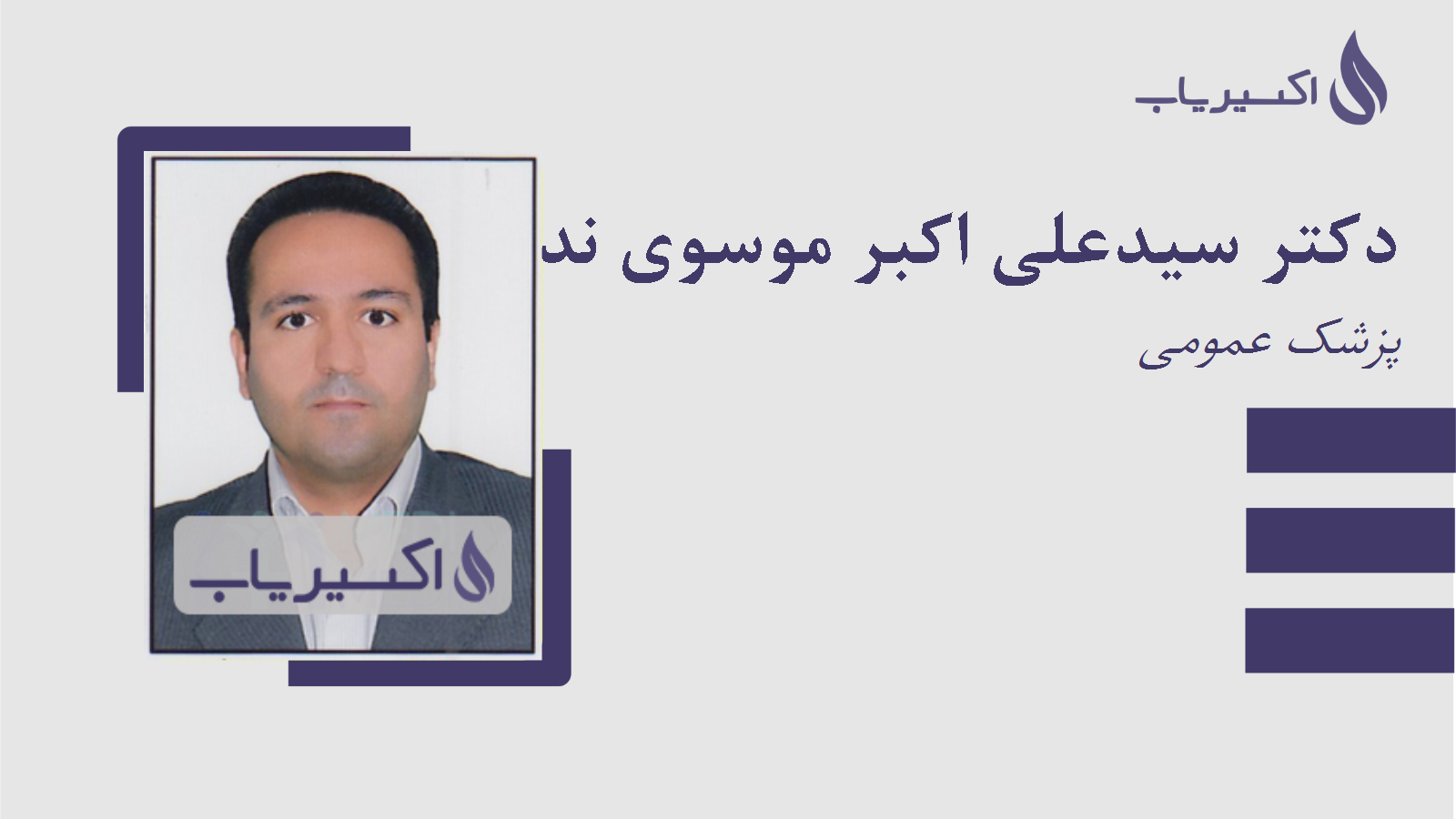 مطب دکتر سیدعلی اکبر موسوی ندوشن