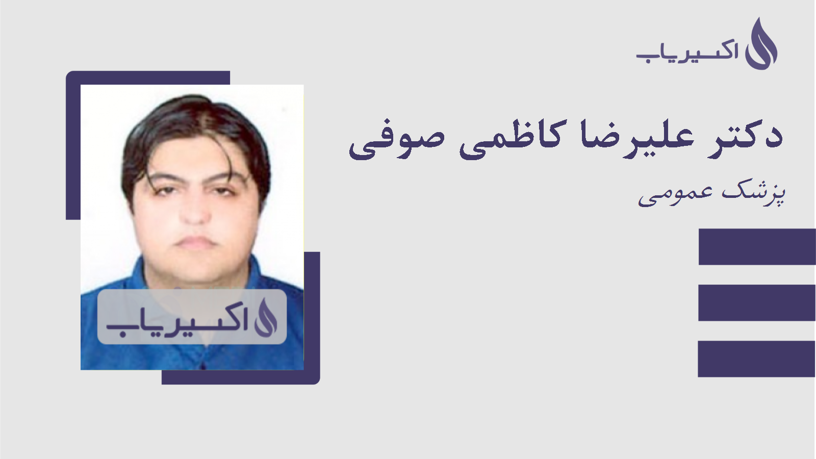 مطب دکتر علیرضا کاظمی صوفی