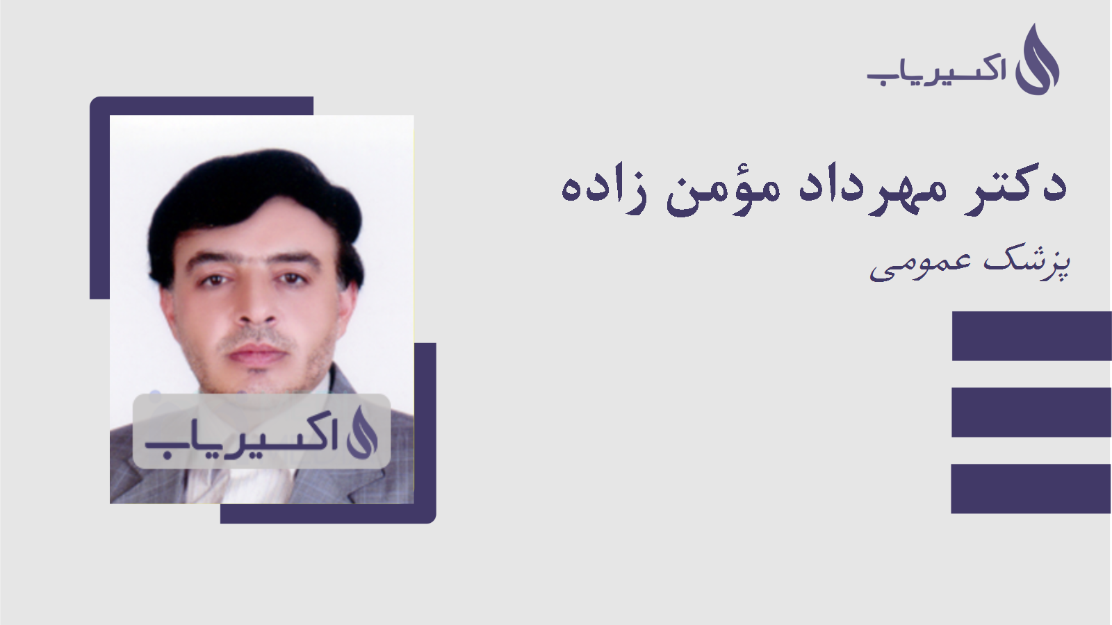 مطب دکتر مهرداد مؤمن زاده