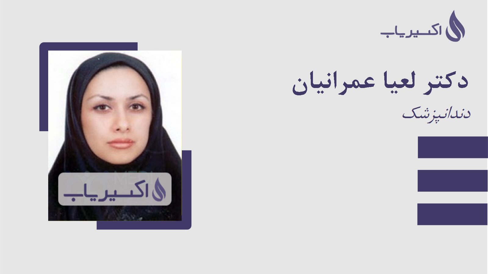 مطب دکتر لعیا عمرانیان