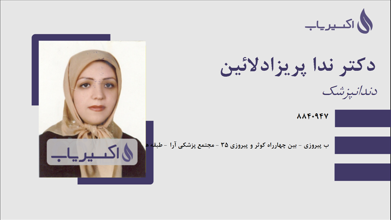 مطب دکتر ندا پریزادلائین