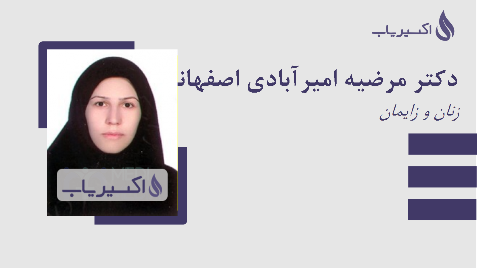 مطب دکتر مرضیه امیرآبادی اصفهانی