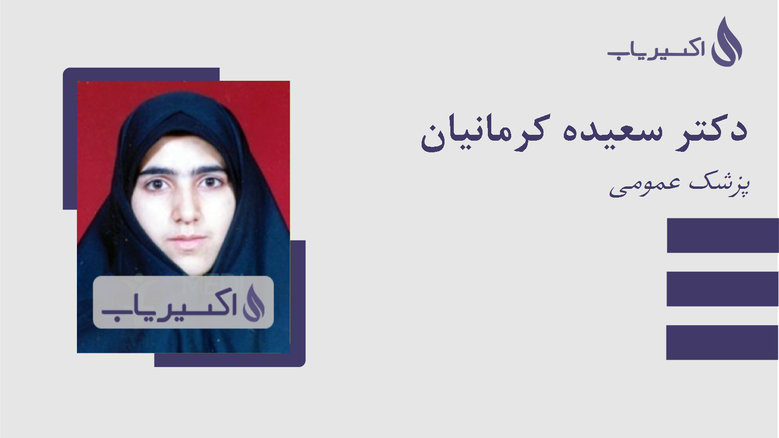 مطب دکتر سعیده کرمانیان