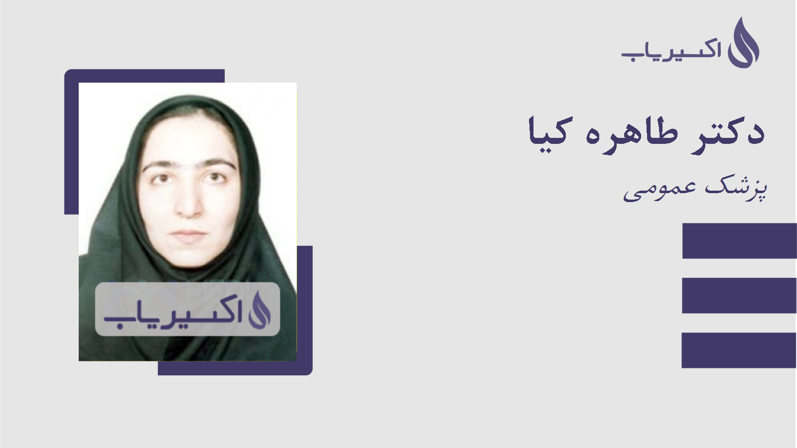 مطب دکتر طاهره کیا