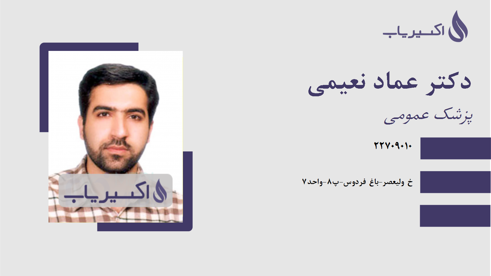 مطب دکتر عماد نعیمی