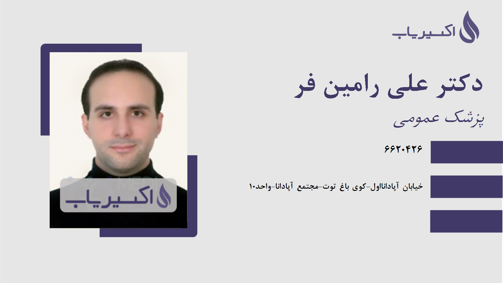 مطب دکتر علی رامین فر