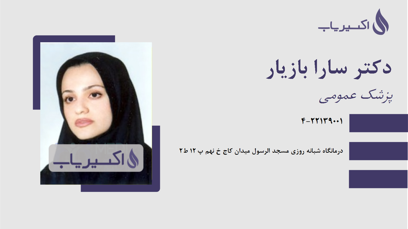 مطب دکتر سارا بازیار