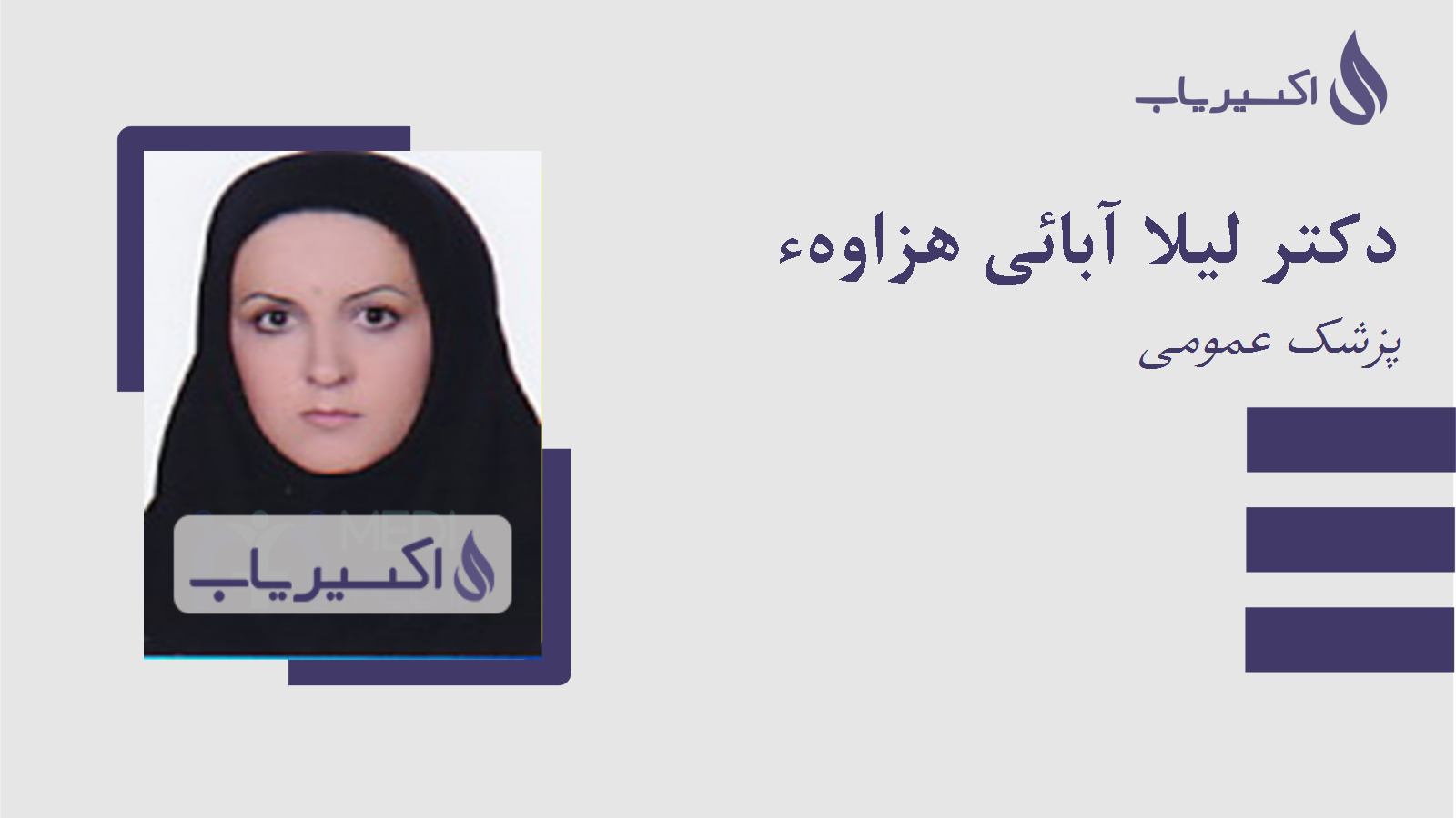 مطب دکتر لیلا آبائی هزاوهء