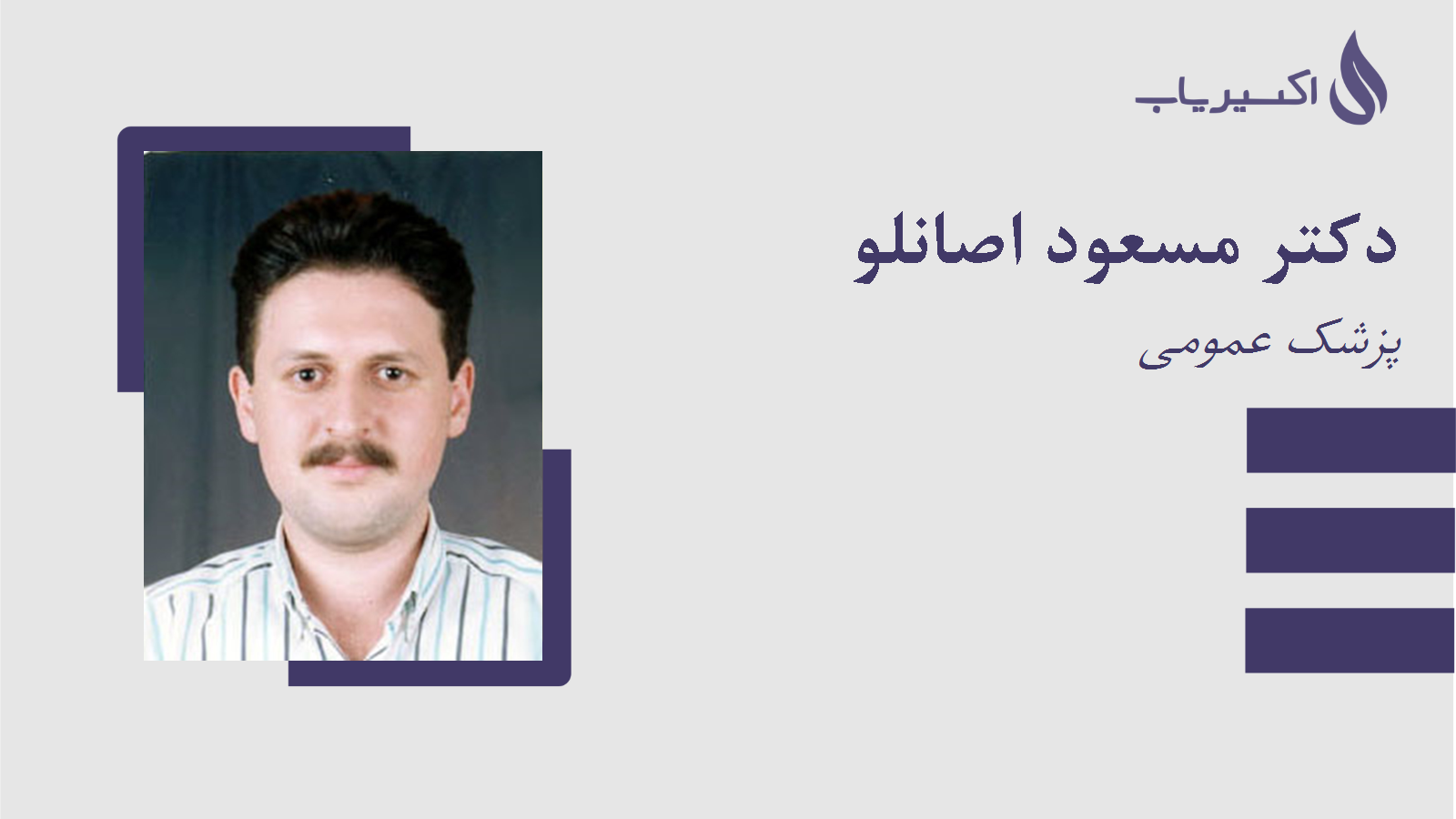 مطب دکتر مسعود اصانلو