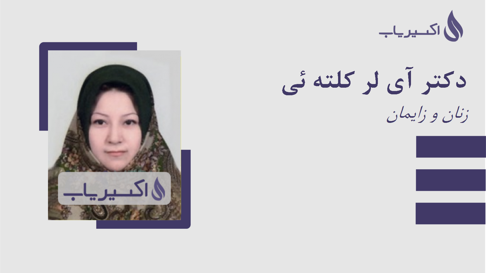 مطب دکتر آی لر کلته ئی