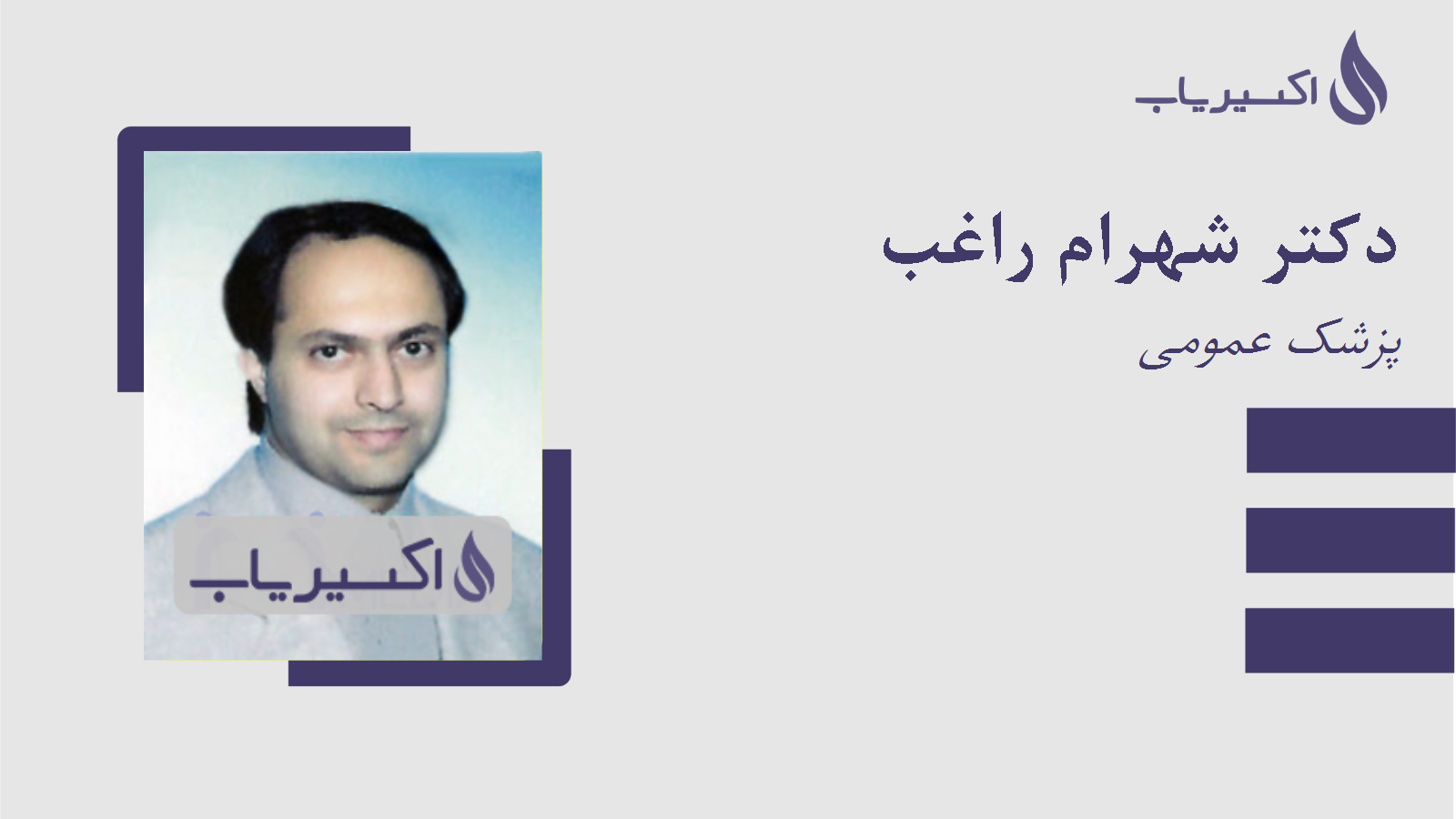 مطب دکتر شهرام راغب