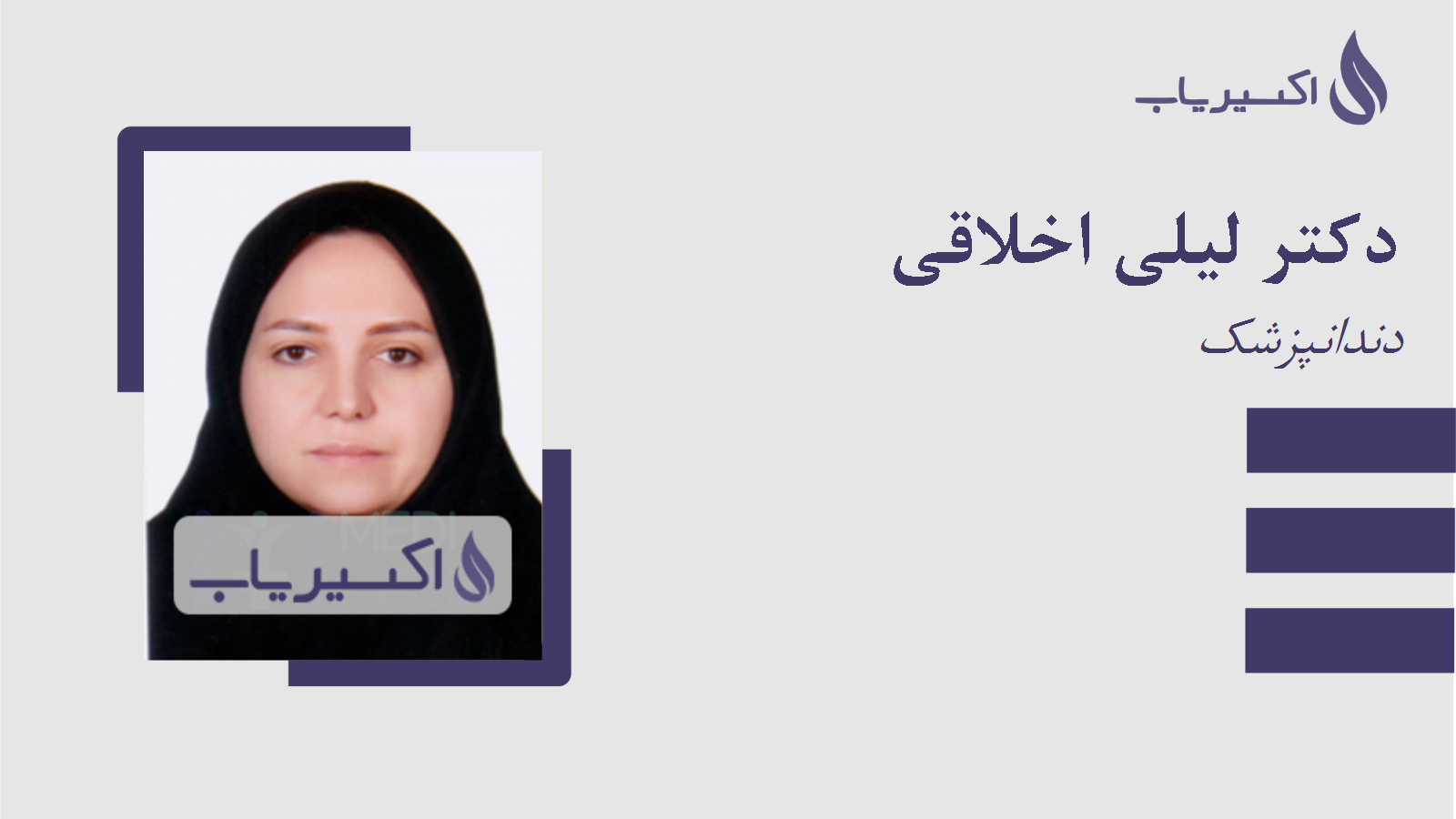 مطب دکتر لیلی اخلاقی