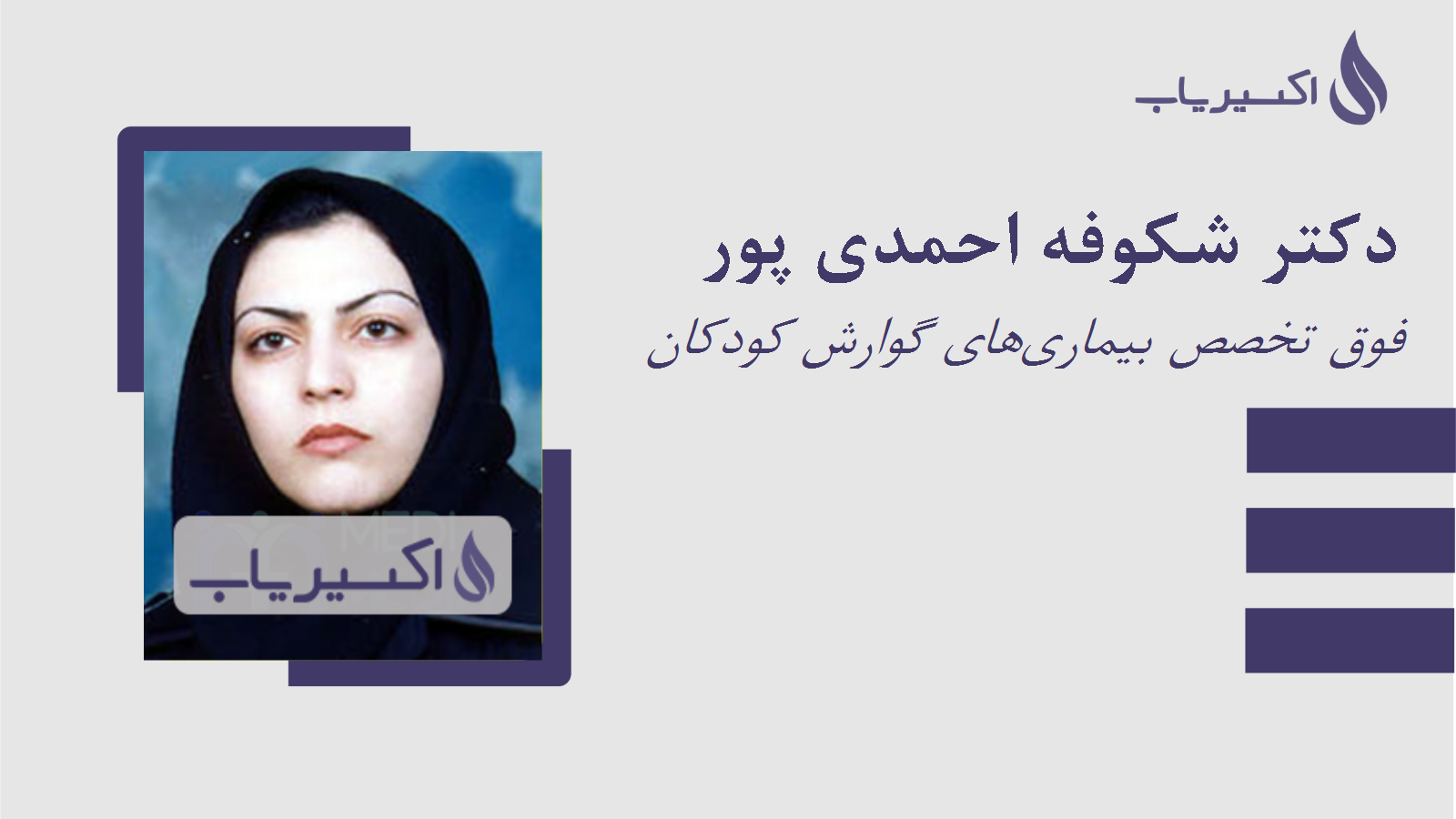 مطب دکتر شکوفه احمدی پور