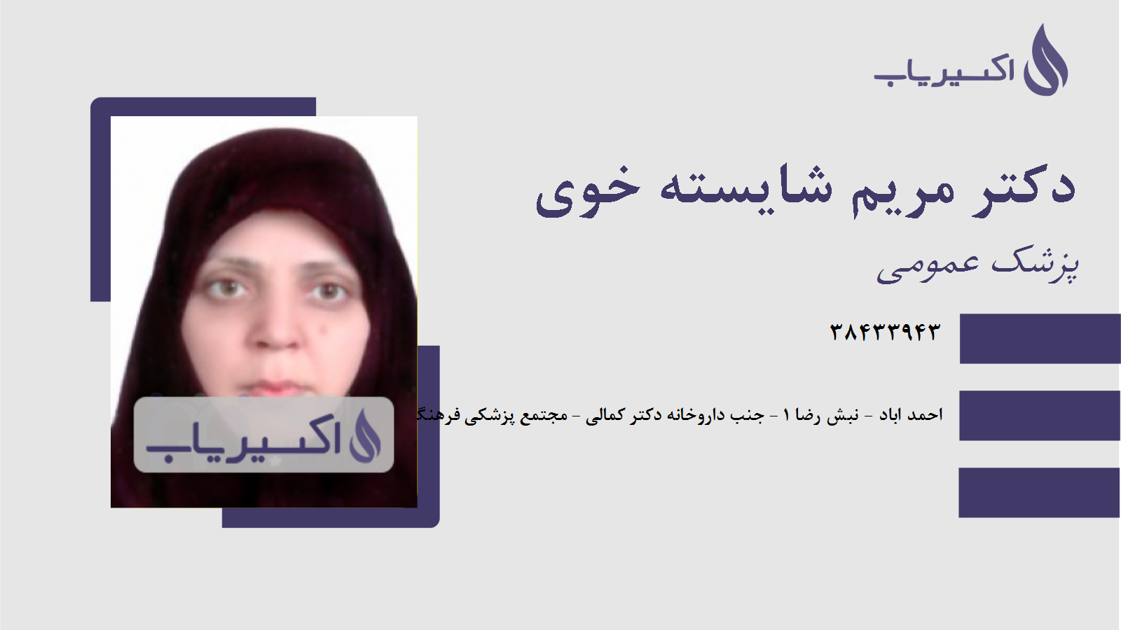 مطب دکتر مریم شایسته خوی