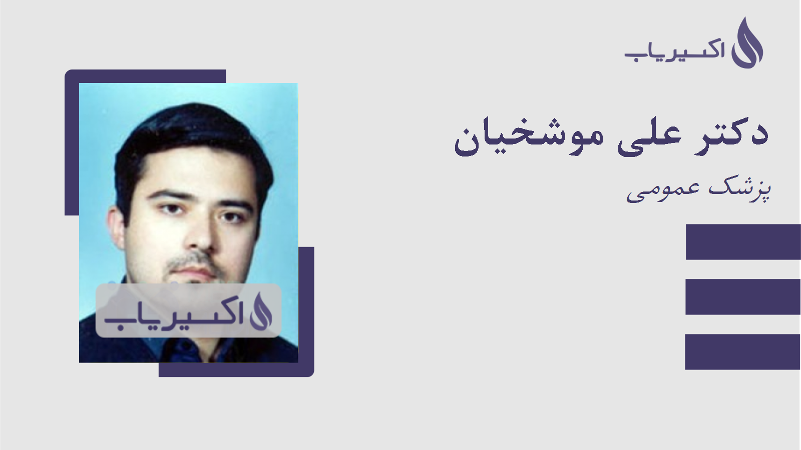 مطب دکتر علی موشخیان