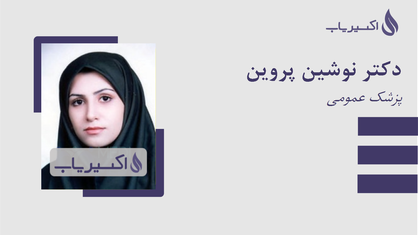 مطب دکتر نوشین پروین