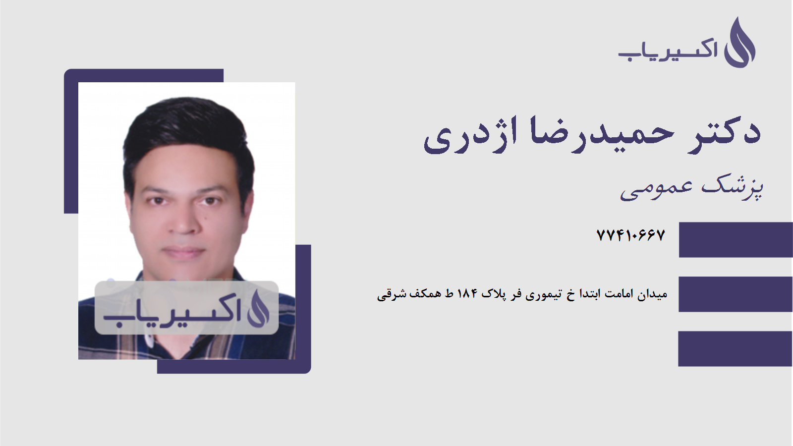 مطب دکتر حمیدرضا اژدری