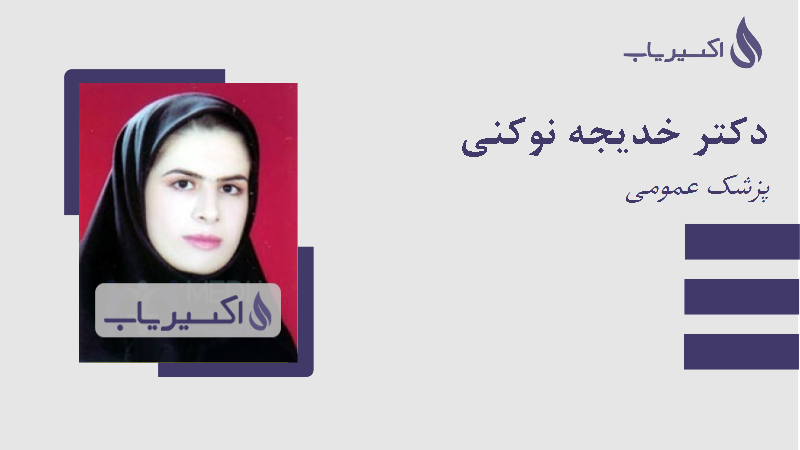 مطب دکتر خدیجه نوکنی