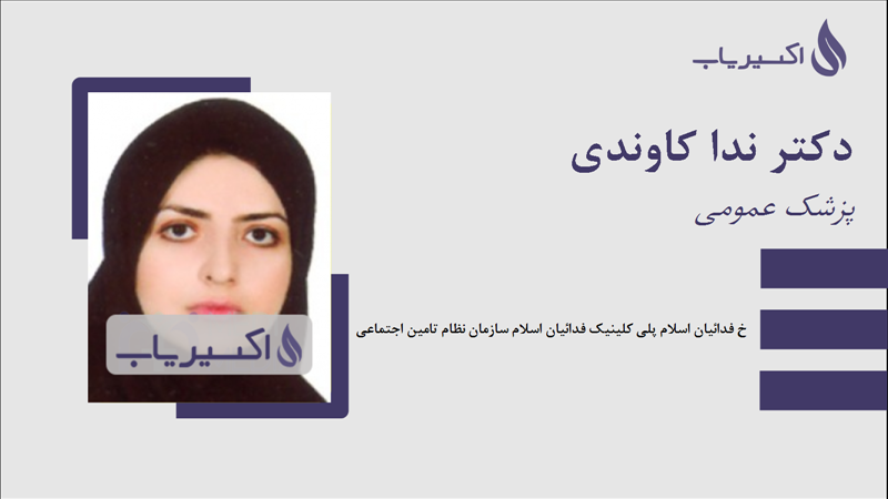 مطب دکتر ندا کاوندی