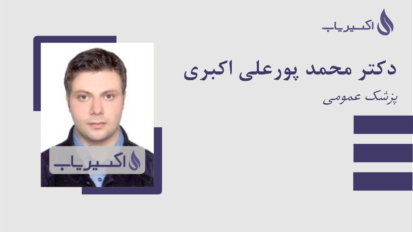 مطب دکتر محمد پورعلی اکبری