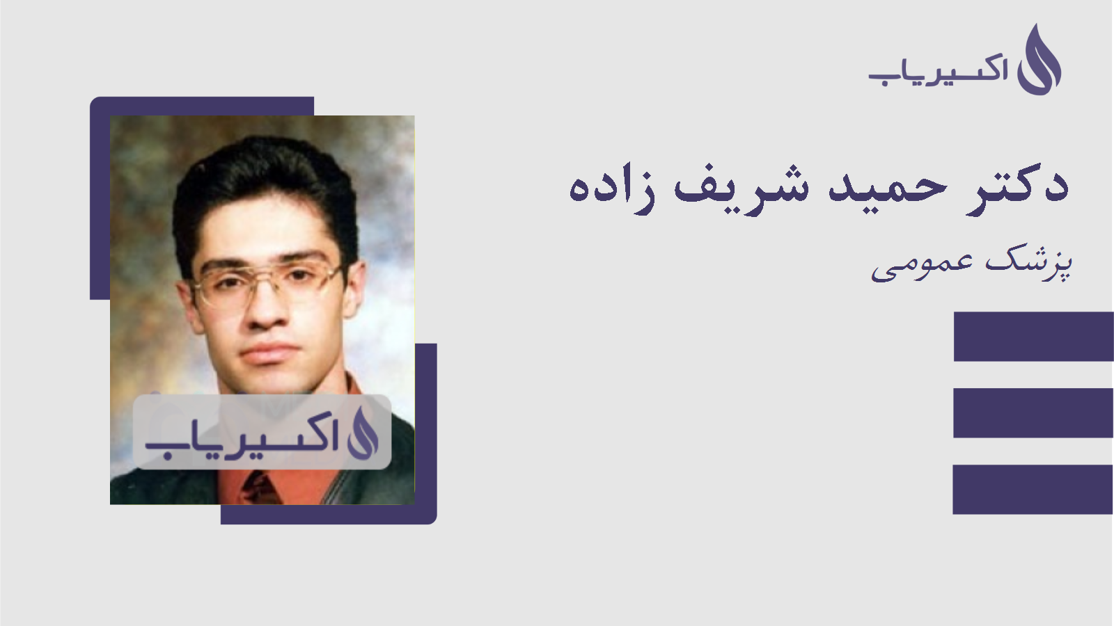 مطب دکتر حمید شریف زاده